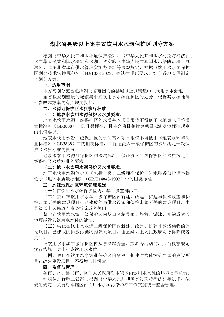 湖北省县级以上集中式饮用水水源保护区划分方案_第2页