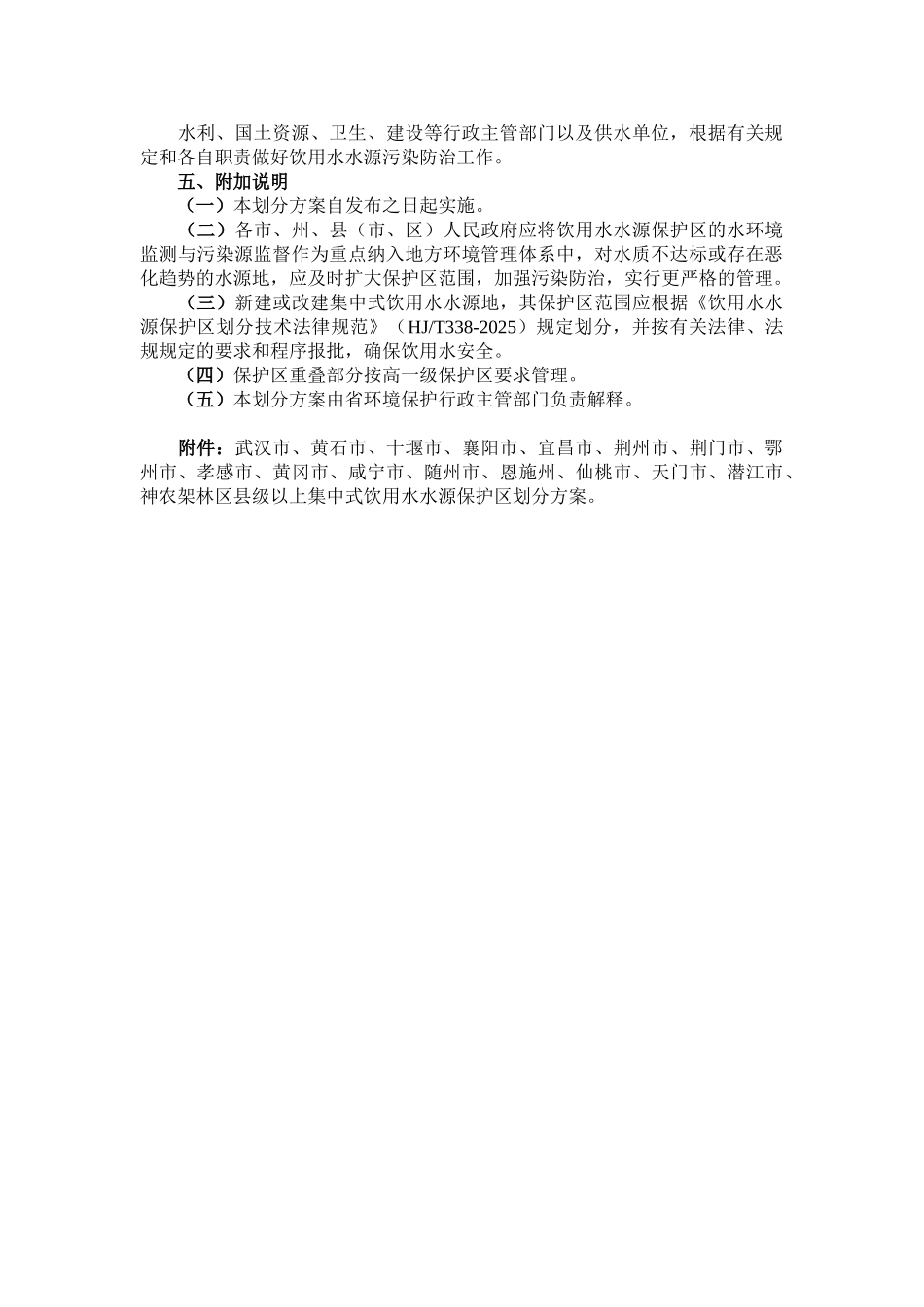 湖北省县级以上集中式饮用水水源保护区划分方案_第3页