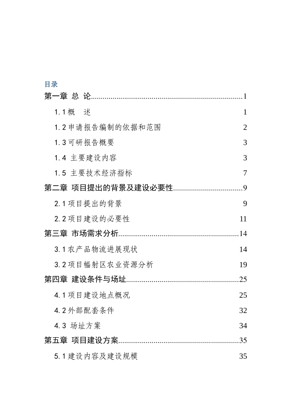 湖北省农副产品物流交易中心建设项目可行性研究报告_第2页