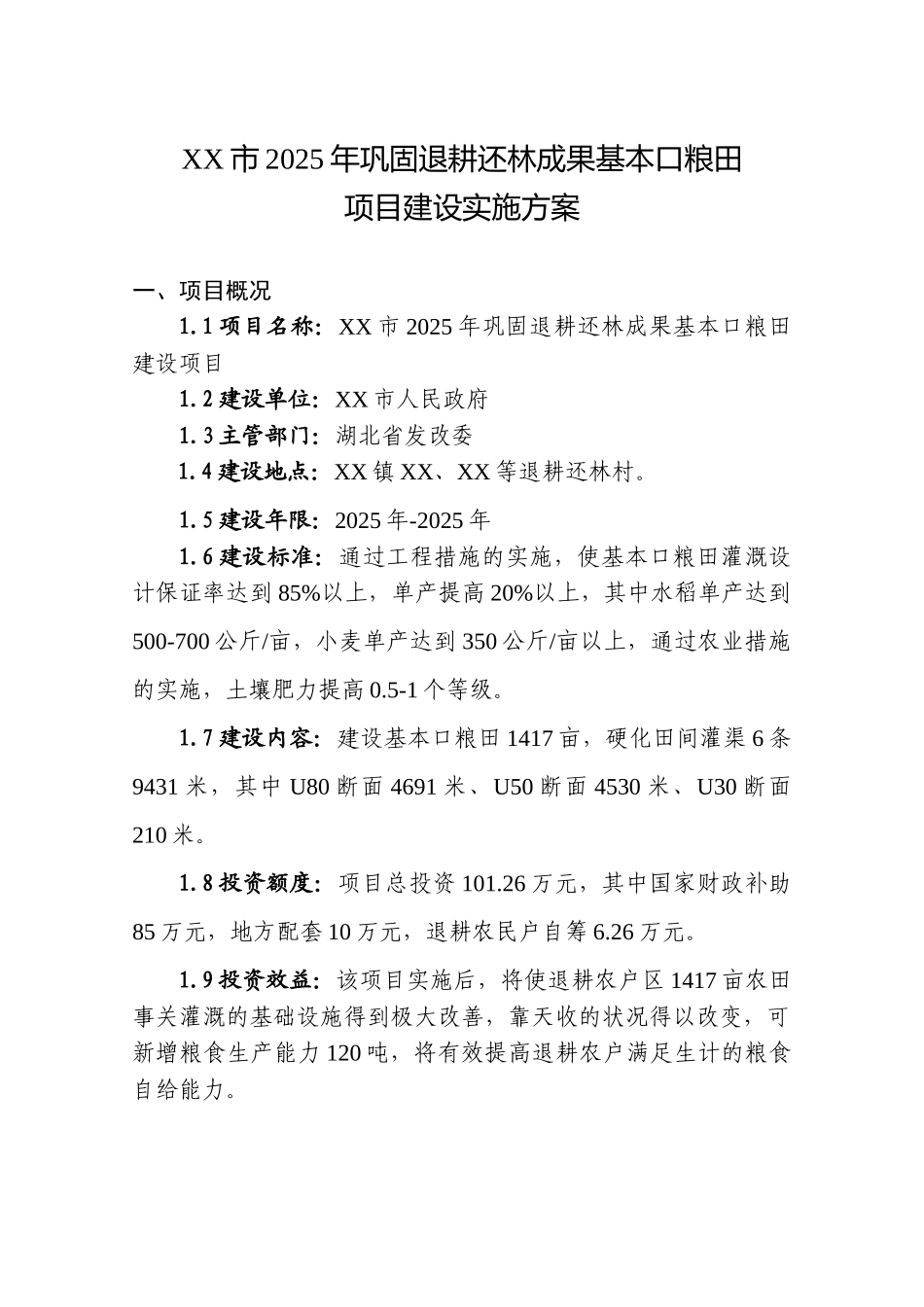 湖北省市2025年巩固退耕还林成果基本口粮田建设实施方案书--毕业论文_第1页