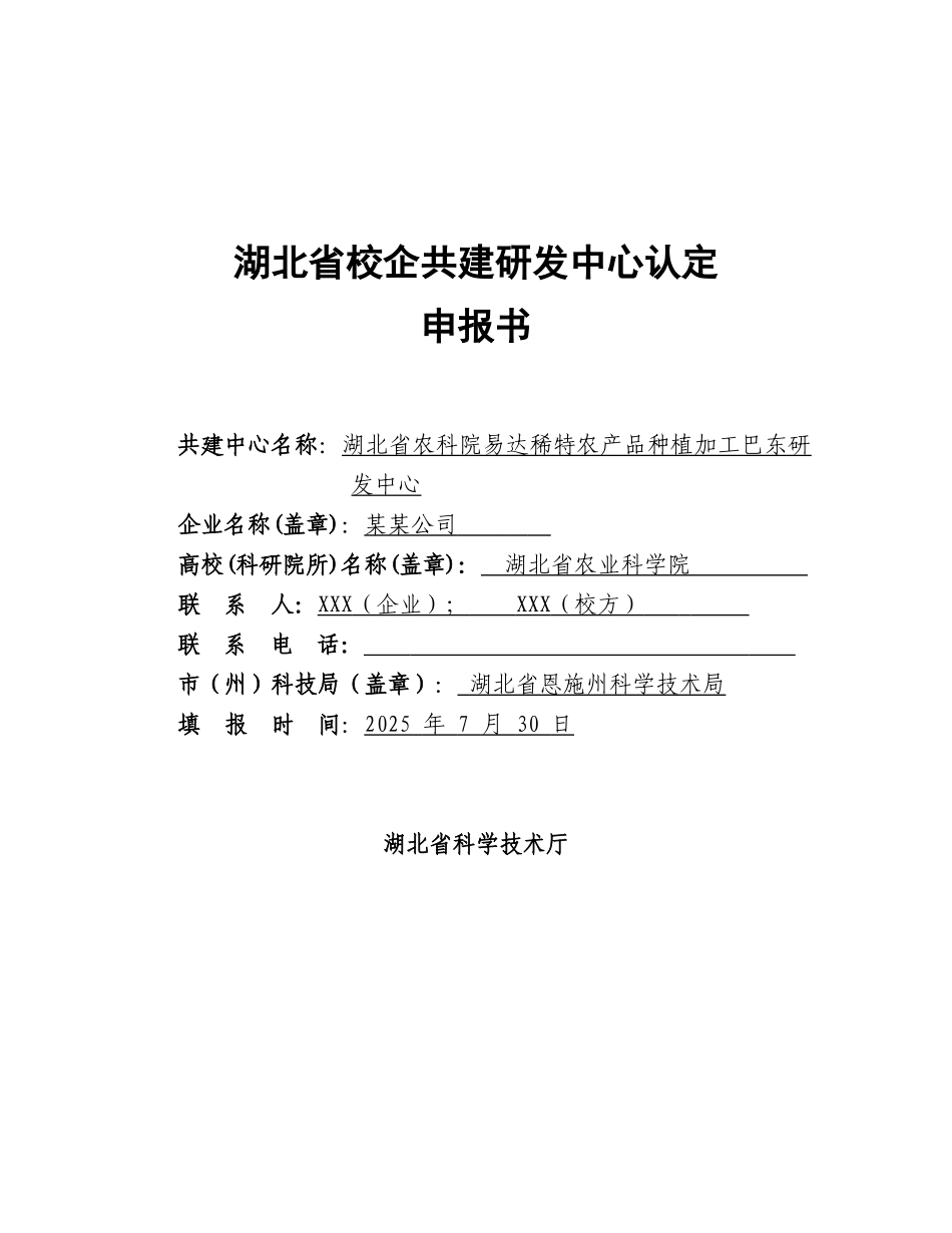 湖北省农科院易达稀特农产品种植加工巴东研发中心申请报告_第2页