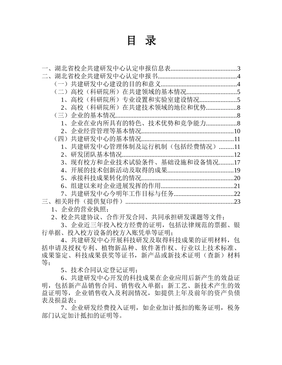 湖北省农科院易达稀特农产品种植加工巴东研发中心申请报告_第3页