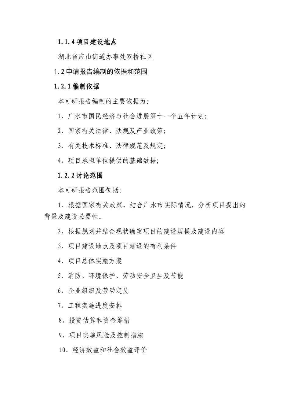 湖北省农副产品物流交易中心建设项目可行性研究报告115页优秀甲级资质可研报告_第3页