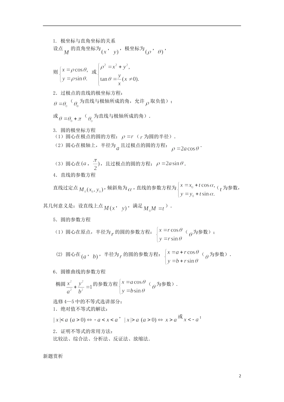 （新课标）北京市2015届高考数学一轮复习讲义 第32讲 经典回顾（选修4）理_第2页