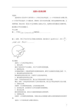 （新课标）北京市2015届高考数学一轮复习讲义 第32讲 经典回顾（选修4）理