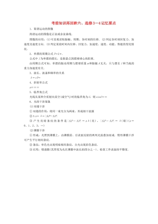 （新课标）高考物理大二轮复习 考前知识再回眸六、选修3-4记忆要点教学案-人教版高三选修3-4物理教学案