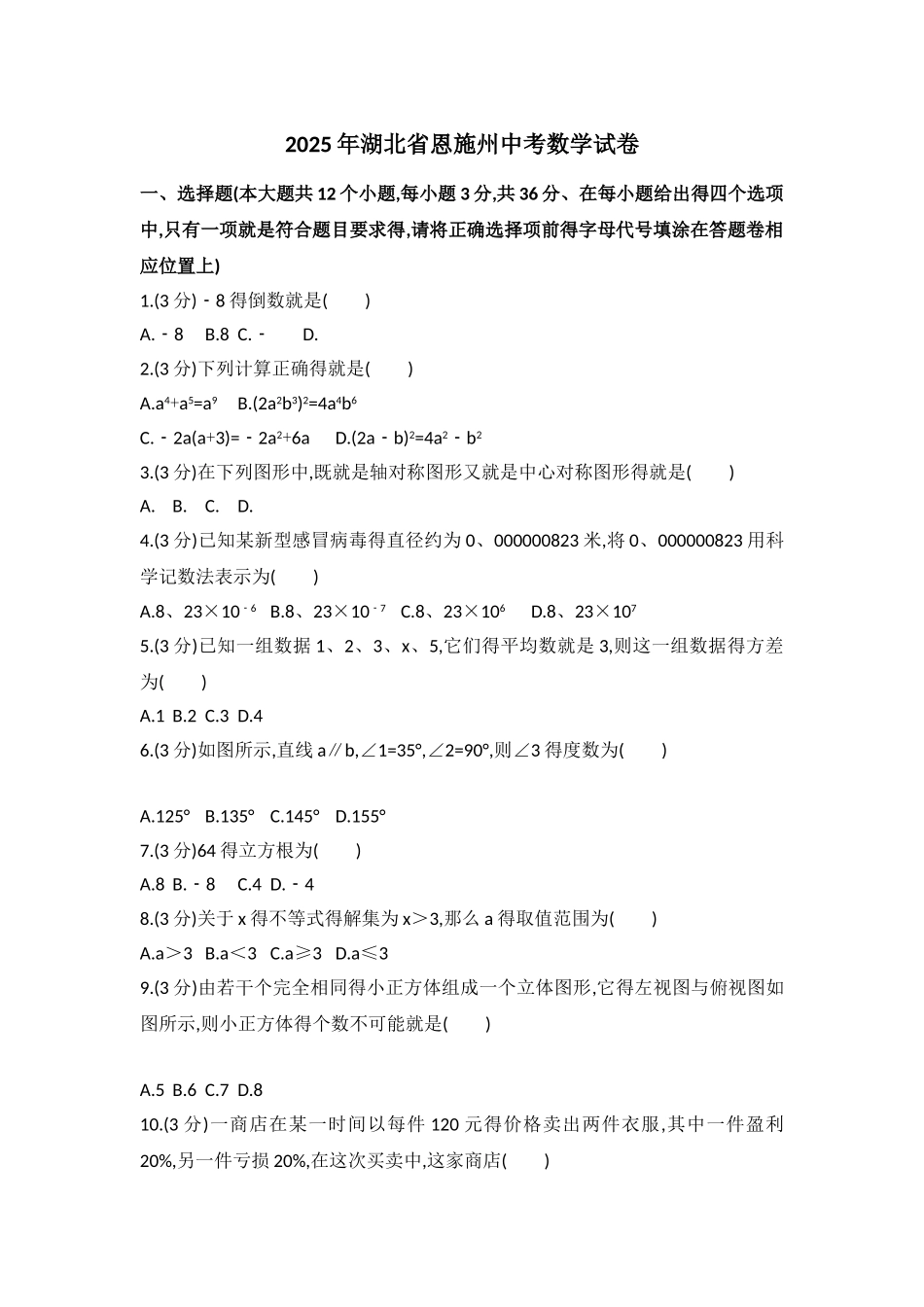 湖北省恩施州2025年中考数学试题及答案解析_第1页