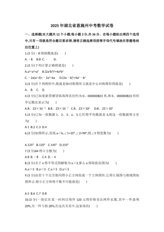 湖北省恩施州2025年中考数学试题及答案解析