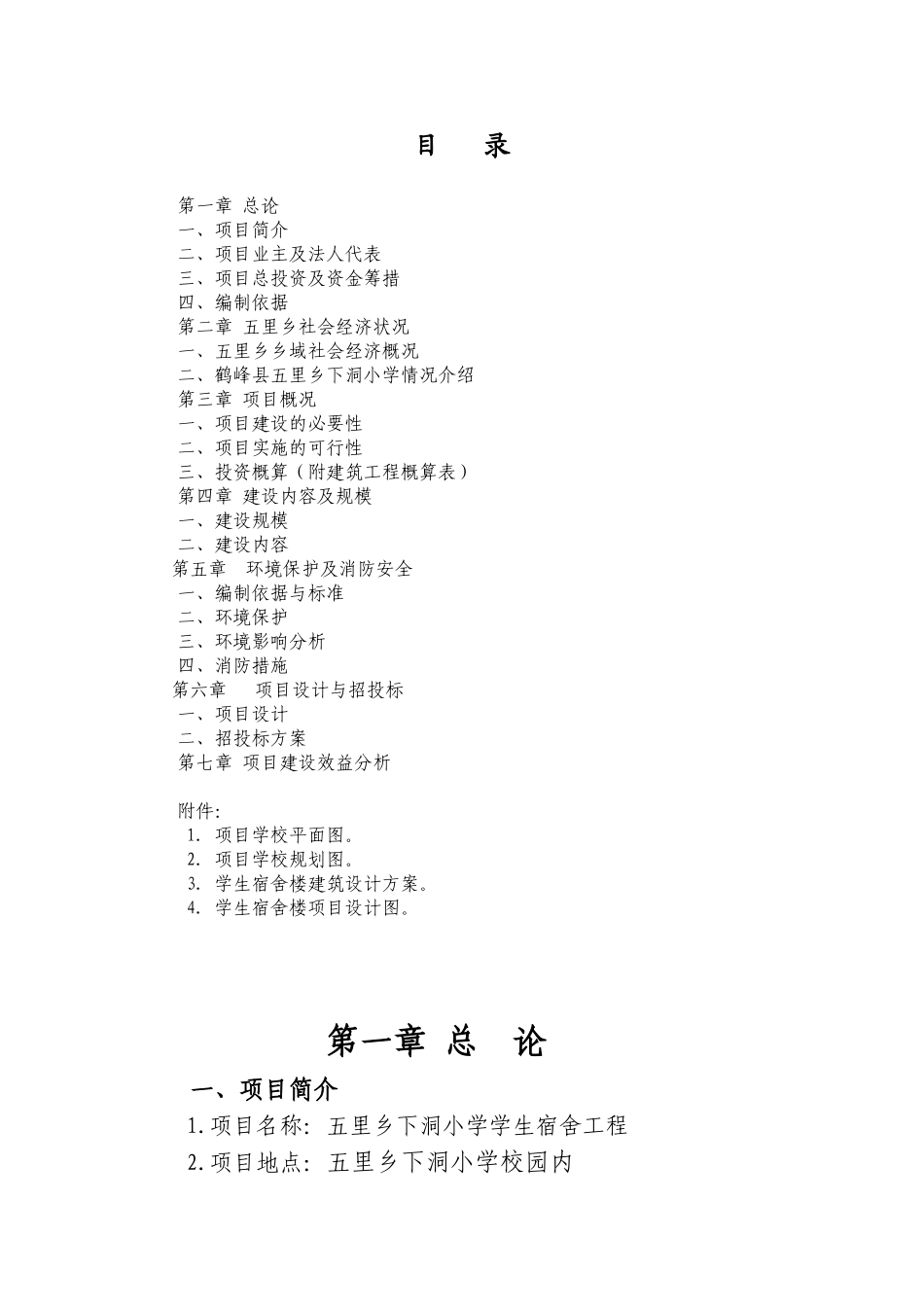 湖北省恩施州鹤峰县五里乡下洞小学学生宿舍项目建议书_第3页