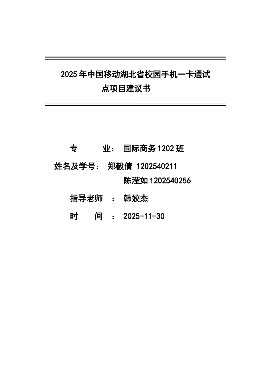 湖北省校园手机一卡通试点项目建议书_第1页