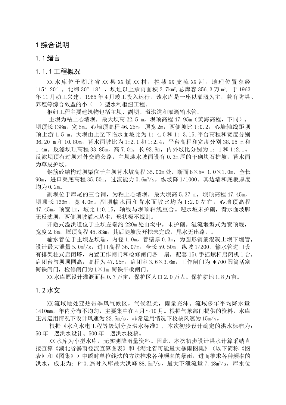 湖北省某水库除险加固工程初步设计说明书_第2页