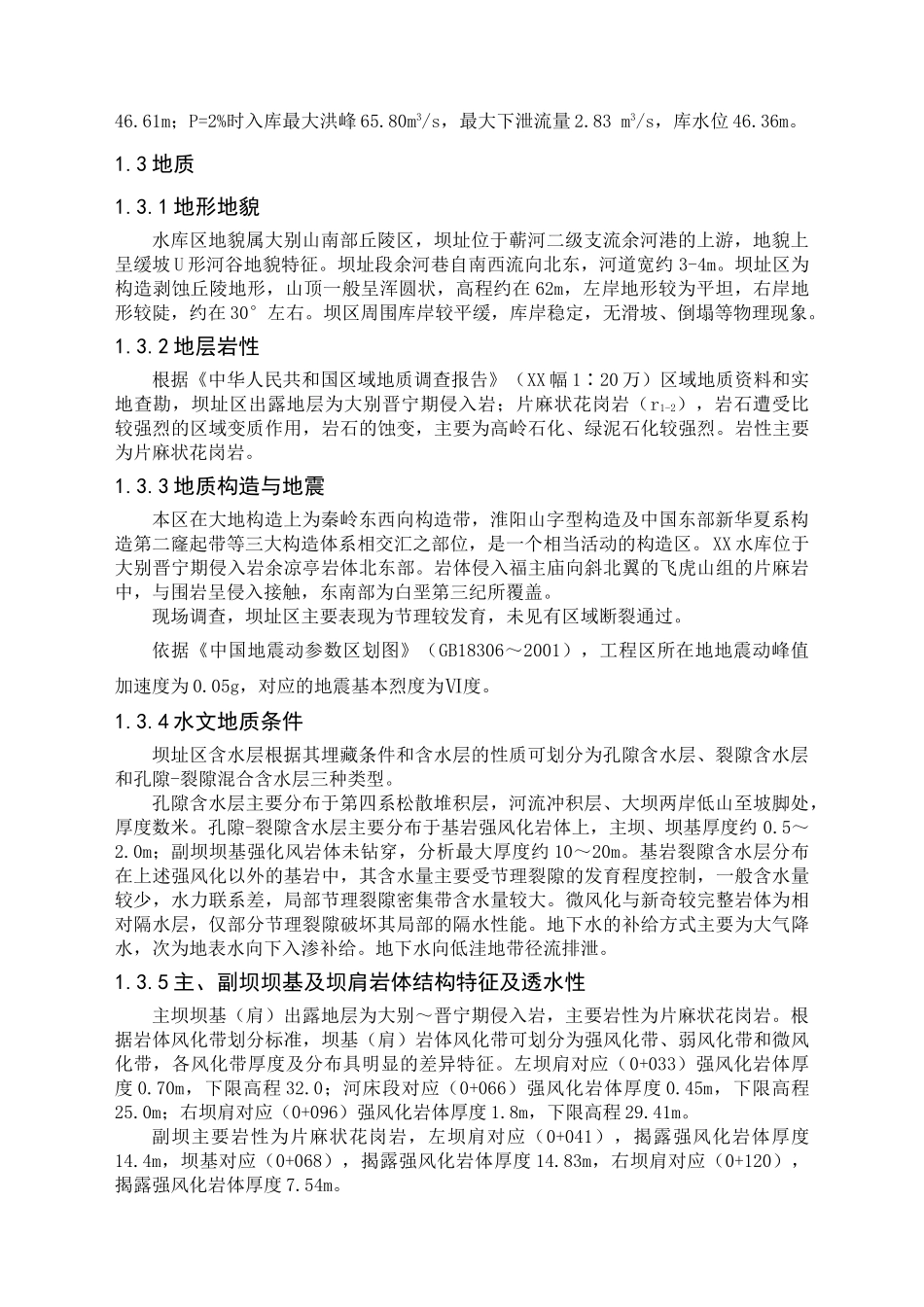 湖北省某水库除险加固工程初步设计说明书_第3页
