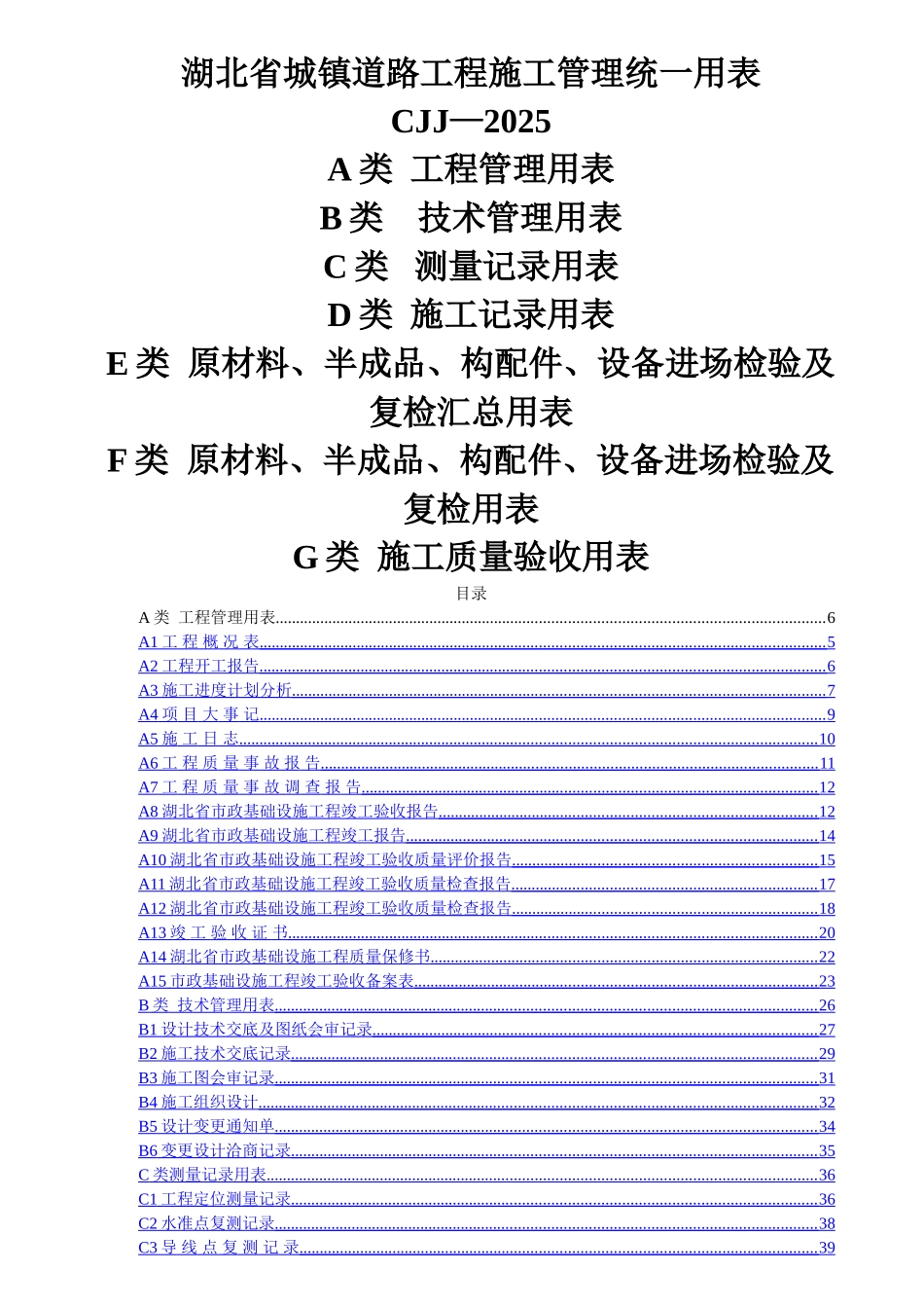 湖北省市政工程统一用表_第1页