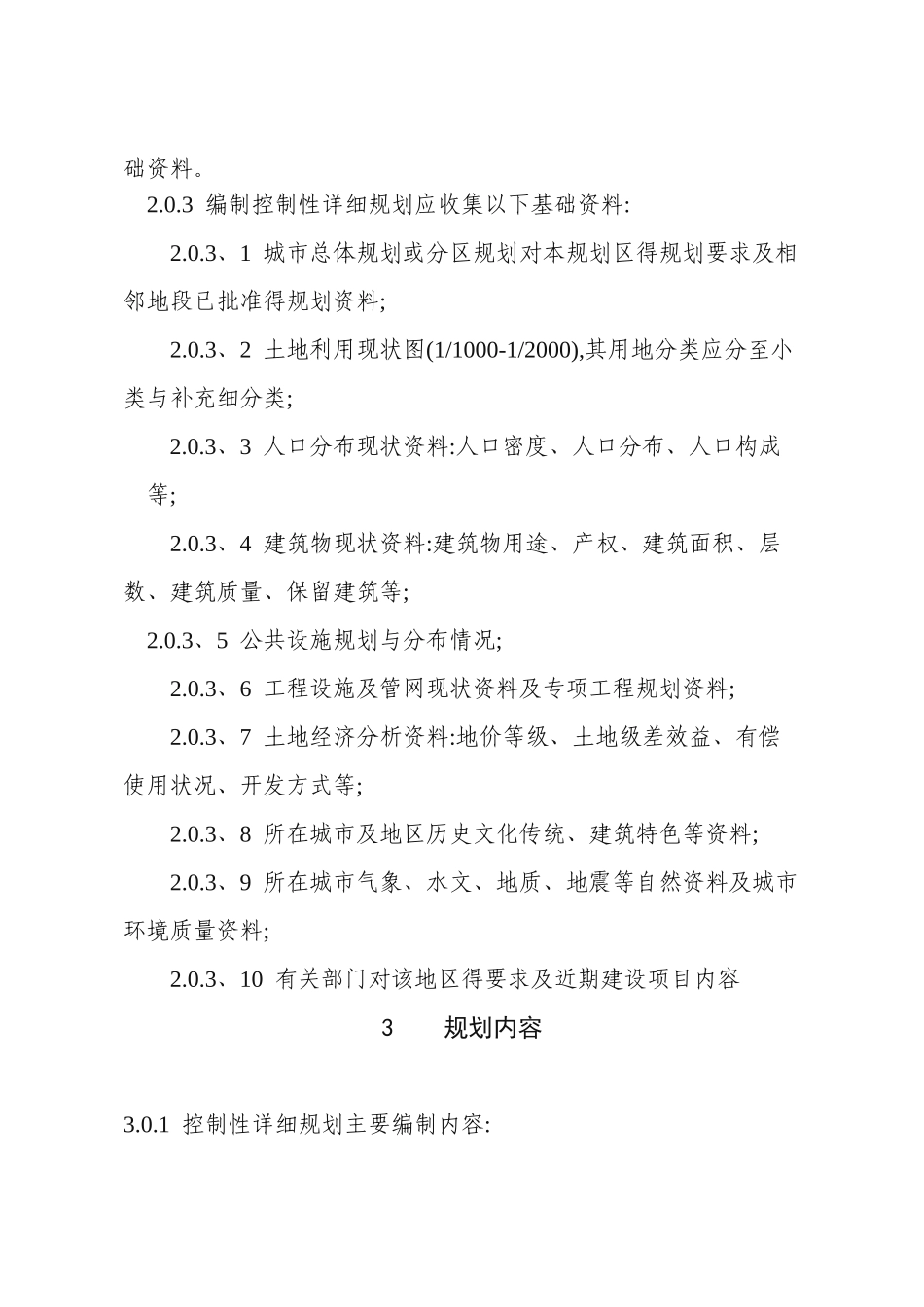 湖北省控制性详细规划编制技术规定_第2页