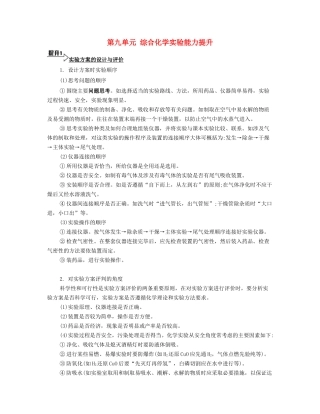 （广东专用）高考化学一轮复习 第九单元 综合化学实验能力提升-人教版高三全册化学素材