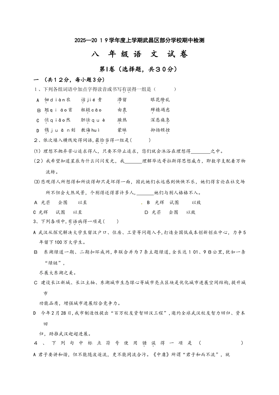 湖北省武汉市武昌区C组联盟八年级上学期期中考试语文试题_第1页