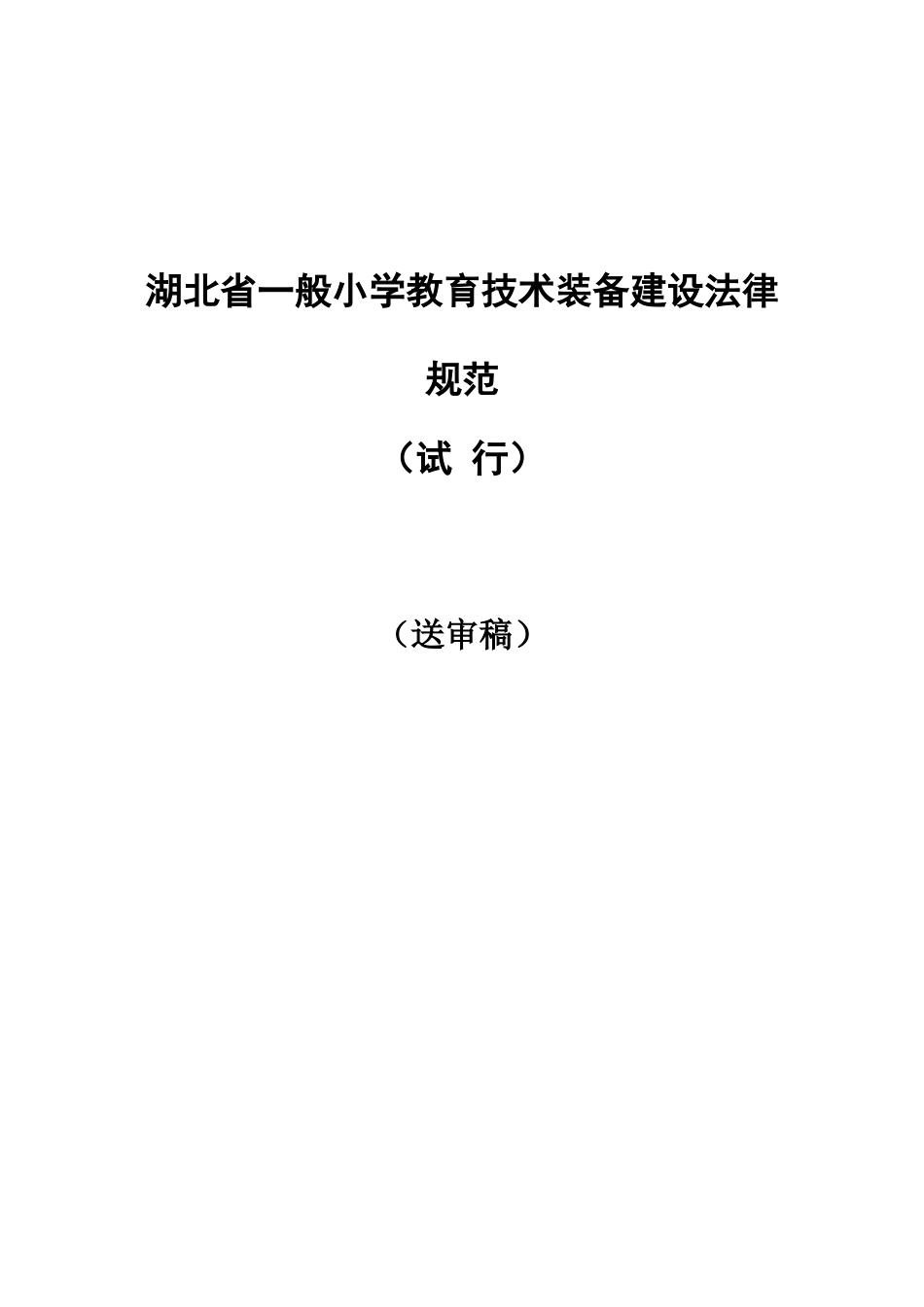 湖北省普通小学教育技术装备建设规范_第1页