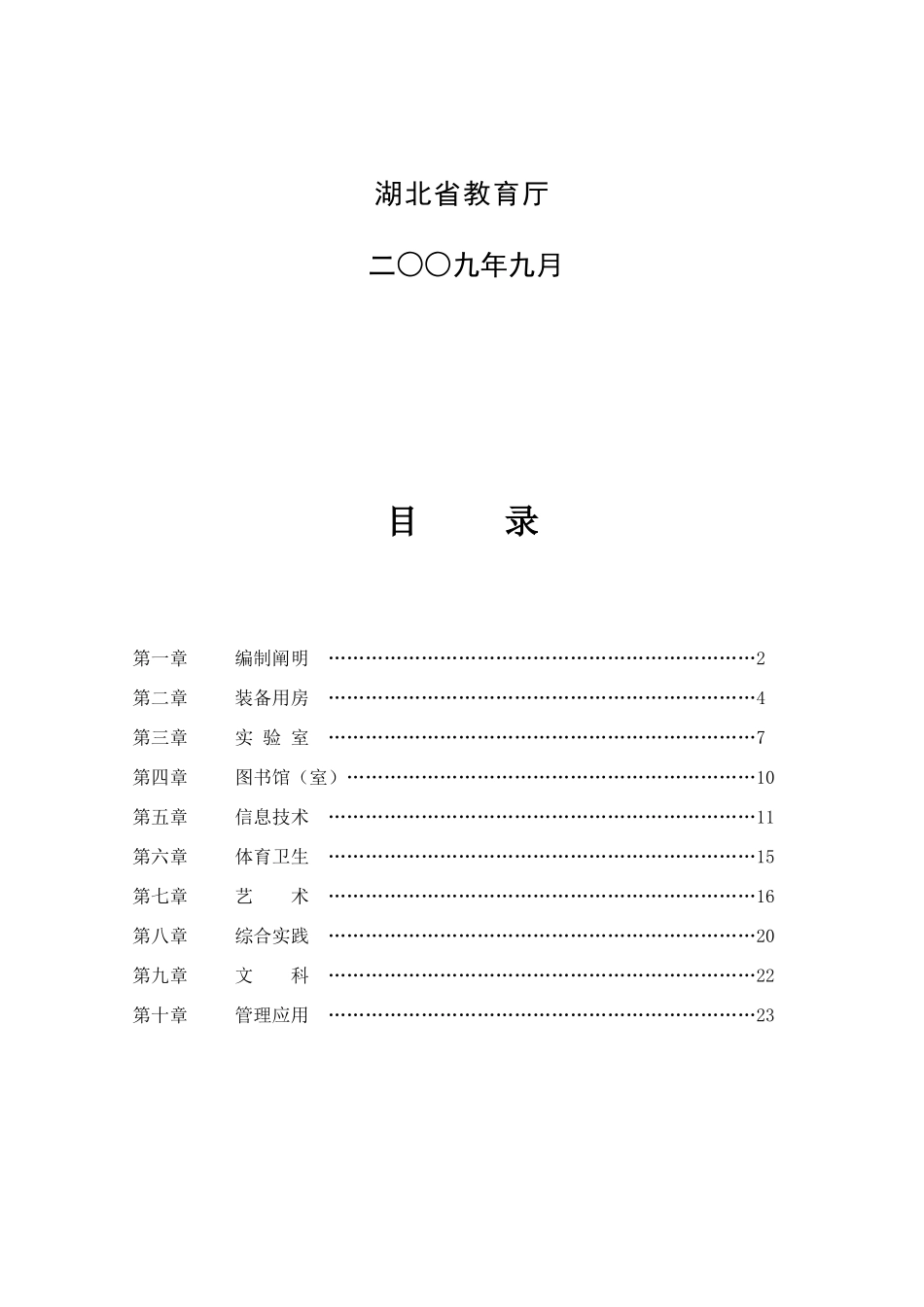 湖北省普通小学教育技术装备建设规范_第2页