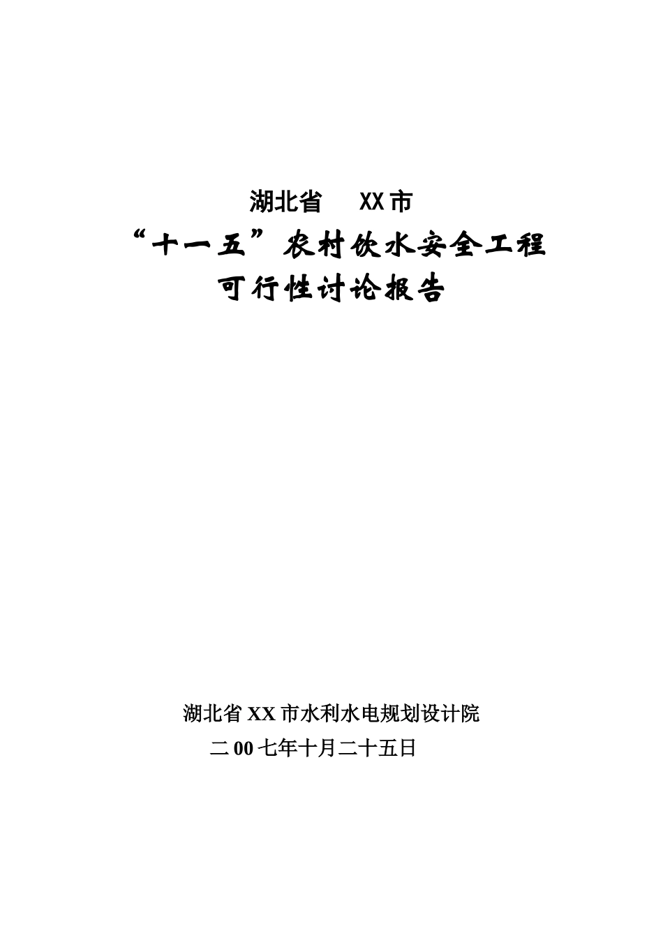 湖北省某市十一五农村饮用水安全工程项目可行性研究报告_第2页