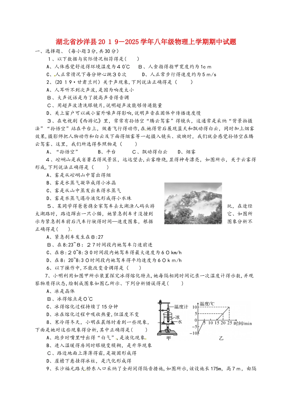 湖北省沙洋县八年级物理上学期期中试题_第1页
