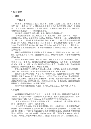 湖北省水库除险加固工程设计方案说明书—-毕业论文设计