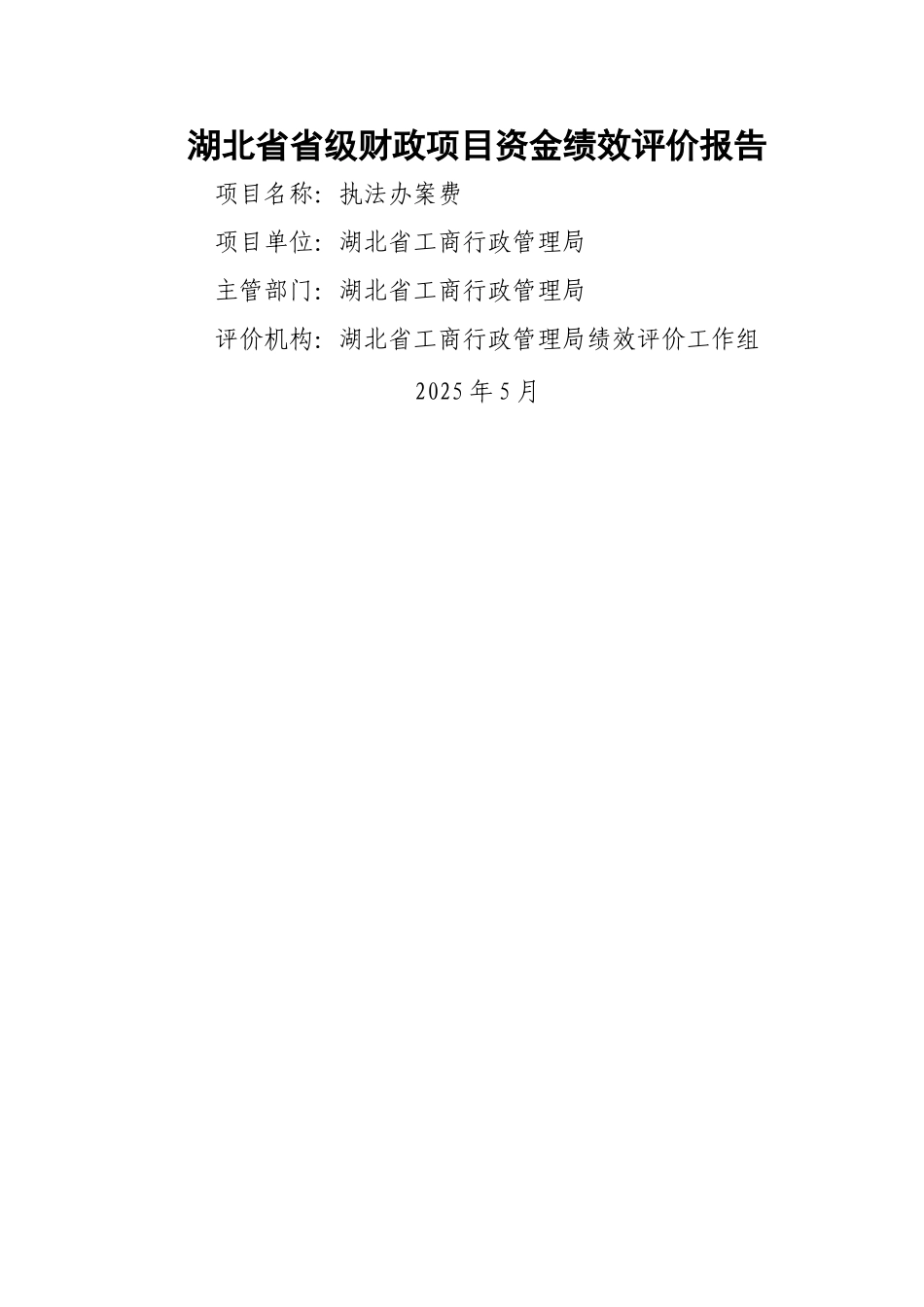 湖北省省级财政项目资金绩效评价报告_第1页