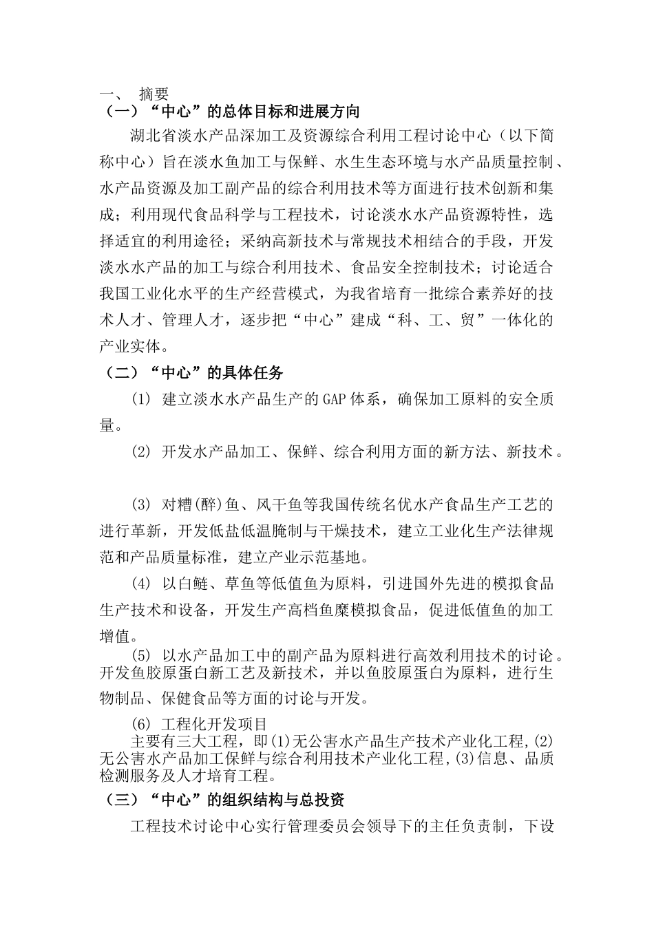 湖北省淡水产品深加工及资源综合利用工程研究中心项目申请报告_第1页