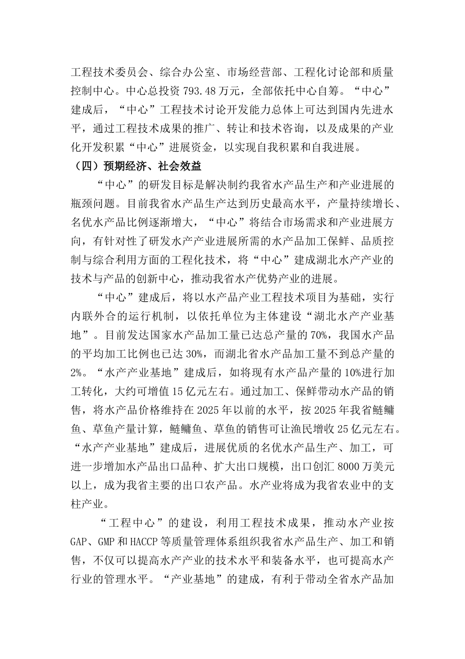 湖北省淡水产品深加工及资源综合利用工程研究中心项目申请报告_第2页