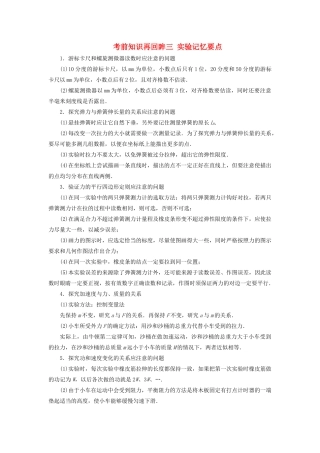 （新课标）高考物理大二轮复习 考前知识再回眸三、实验记忆要点教学案-人教版高三全册物理教学案