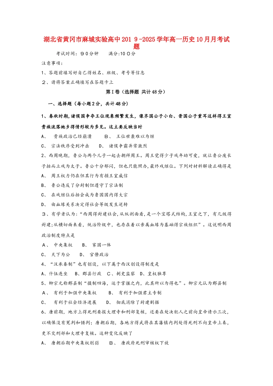 湖北省黄冈市麻城实验高中高一历史10月月考试题_第1页