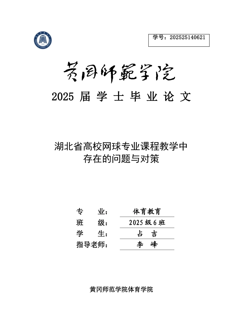 湖北省高校网球专业课程教学中存在的问题与对策本科学位论文_第1页