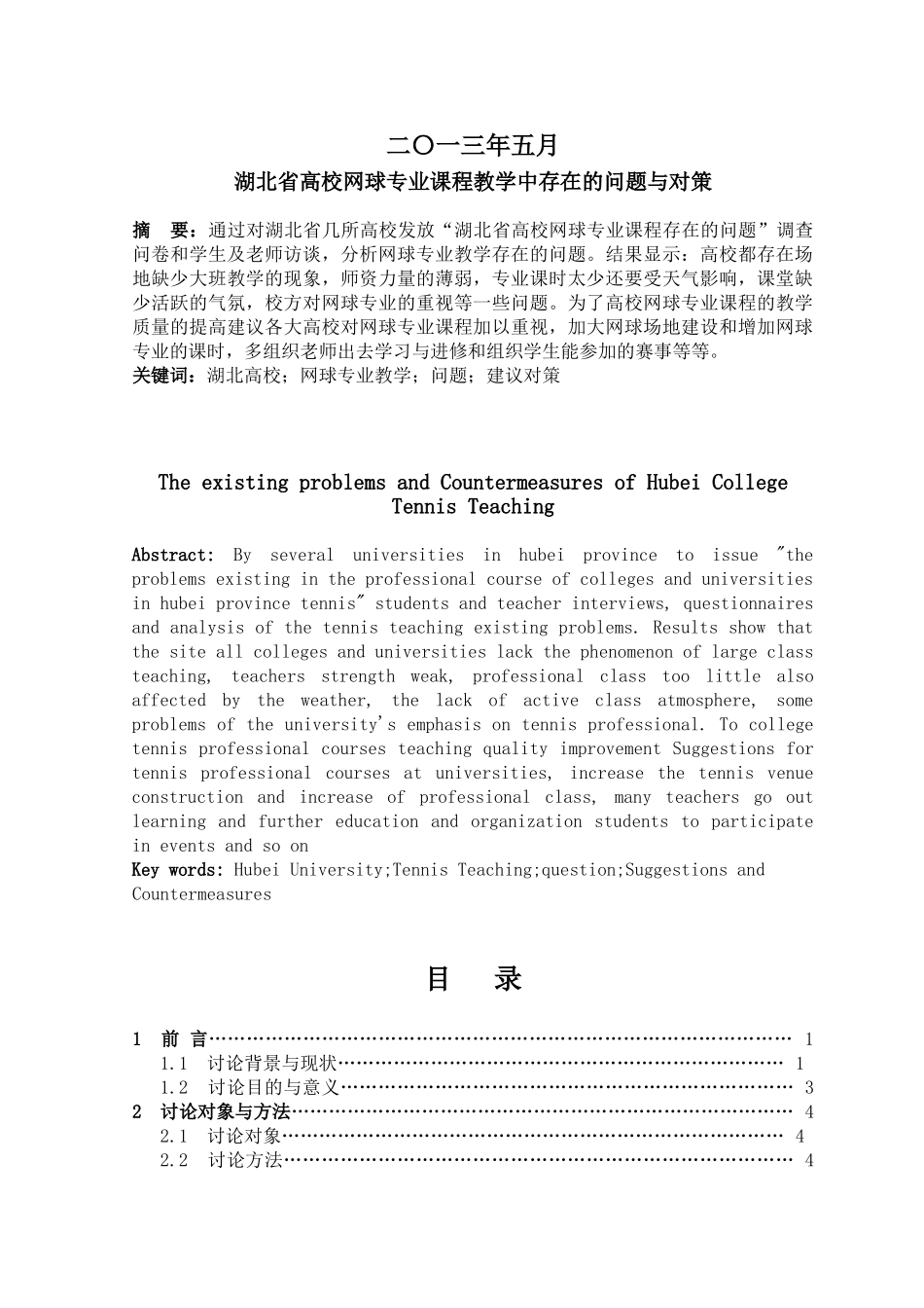 湖北省高校网球专业课程教学中存在的问题与对策本科学位论文_第2页