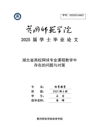 湖北省高校网球专业课程教学中存在的问题与对策本科学位论文