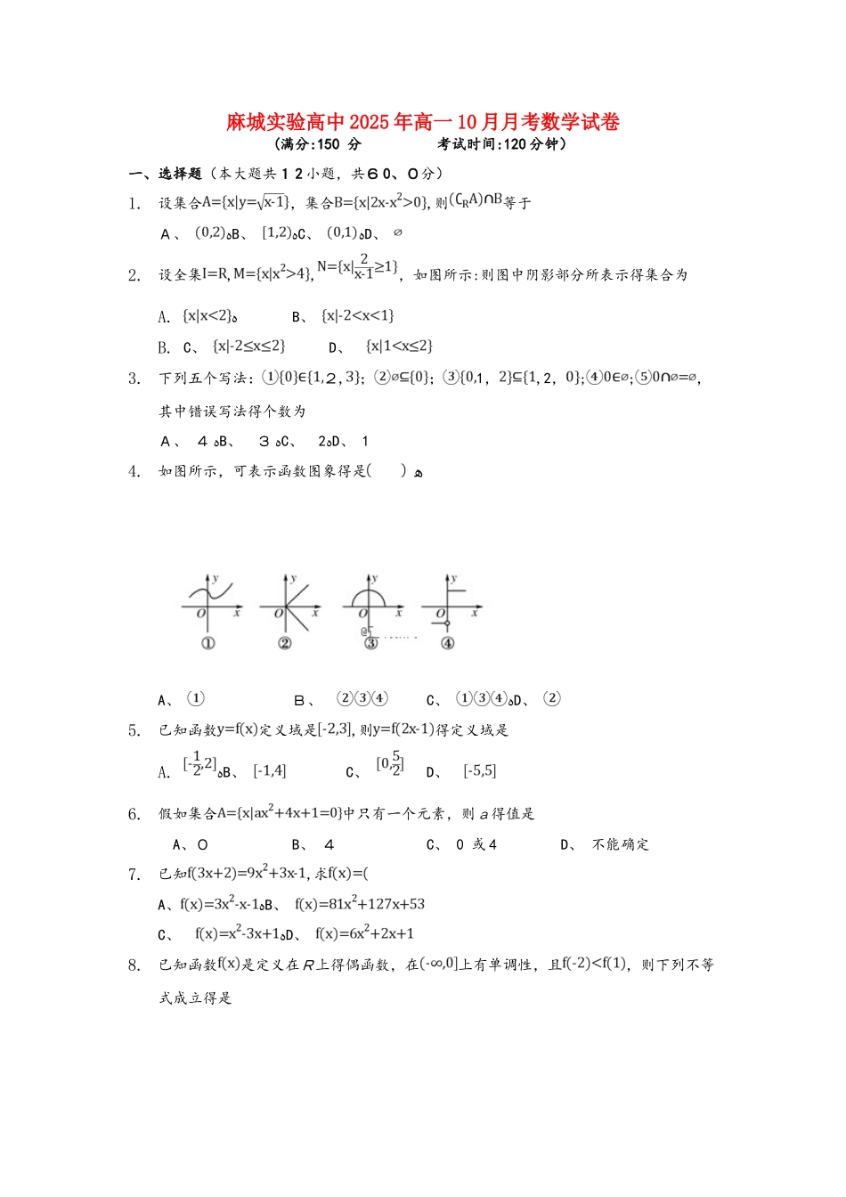 湖北省黄冈市麻城实验高中高一数学10月月考试题_第1页