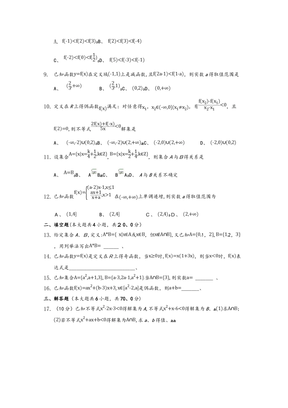 湖北省黄冈市麻城实验高中高一数学10月月考试题_第2页
