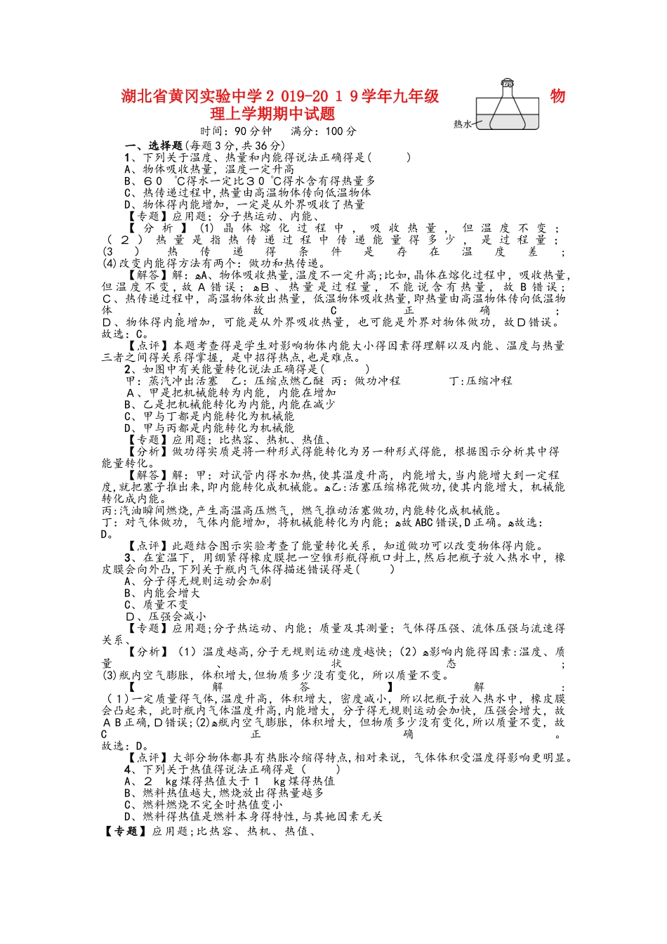 湖北省黄冈实验中学九年级物理上学期期中试题（含解析）_第1页