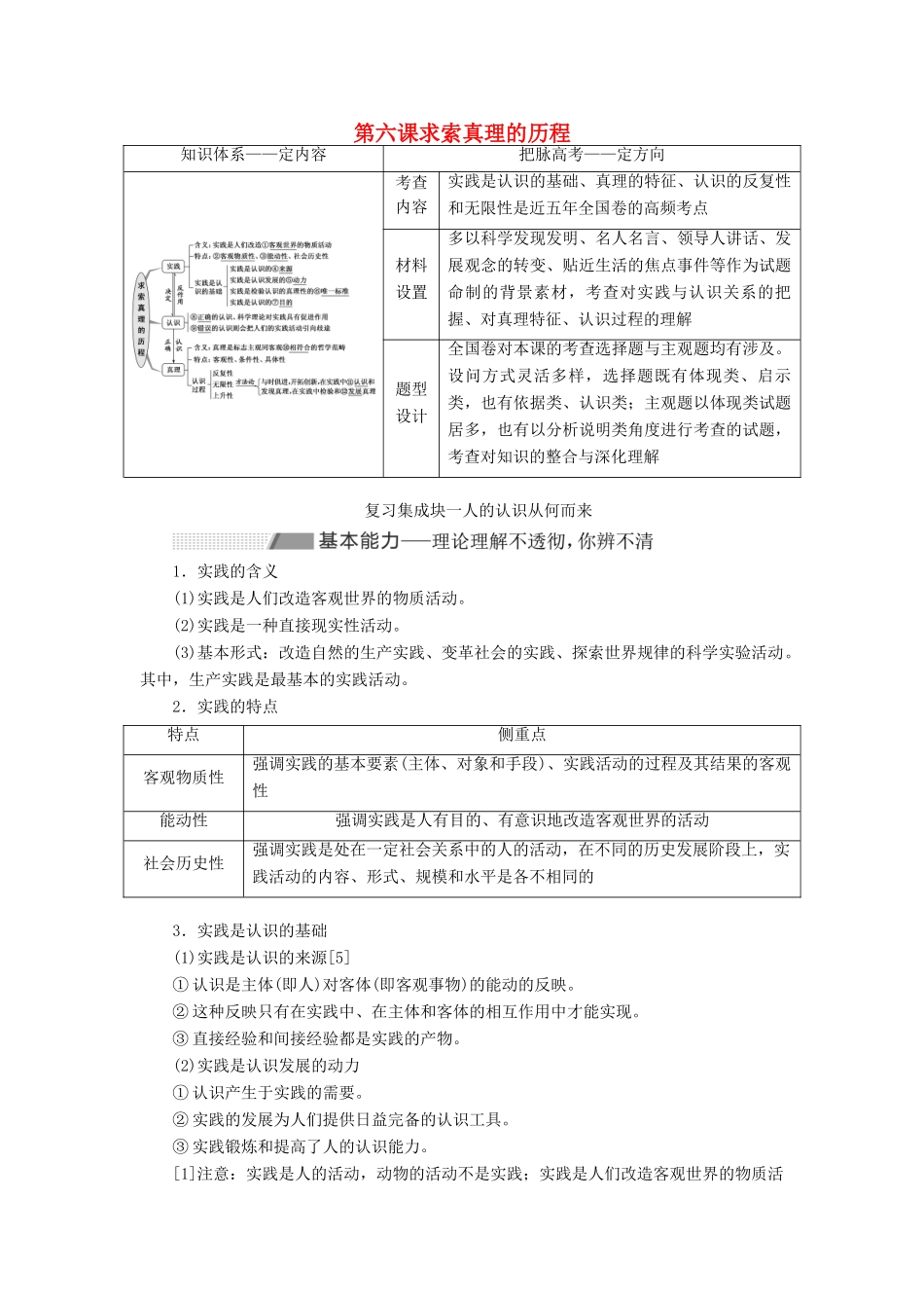 （新课改省份专用）高考政治一轮复习 第四模块 第二单元 探索世界与追求真理 第六课 求索真理的历程讲义（含解析）-人教版高三全册政治学案_第1页