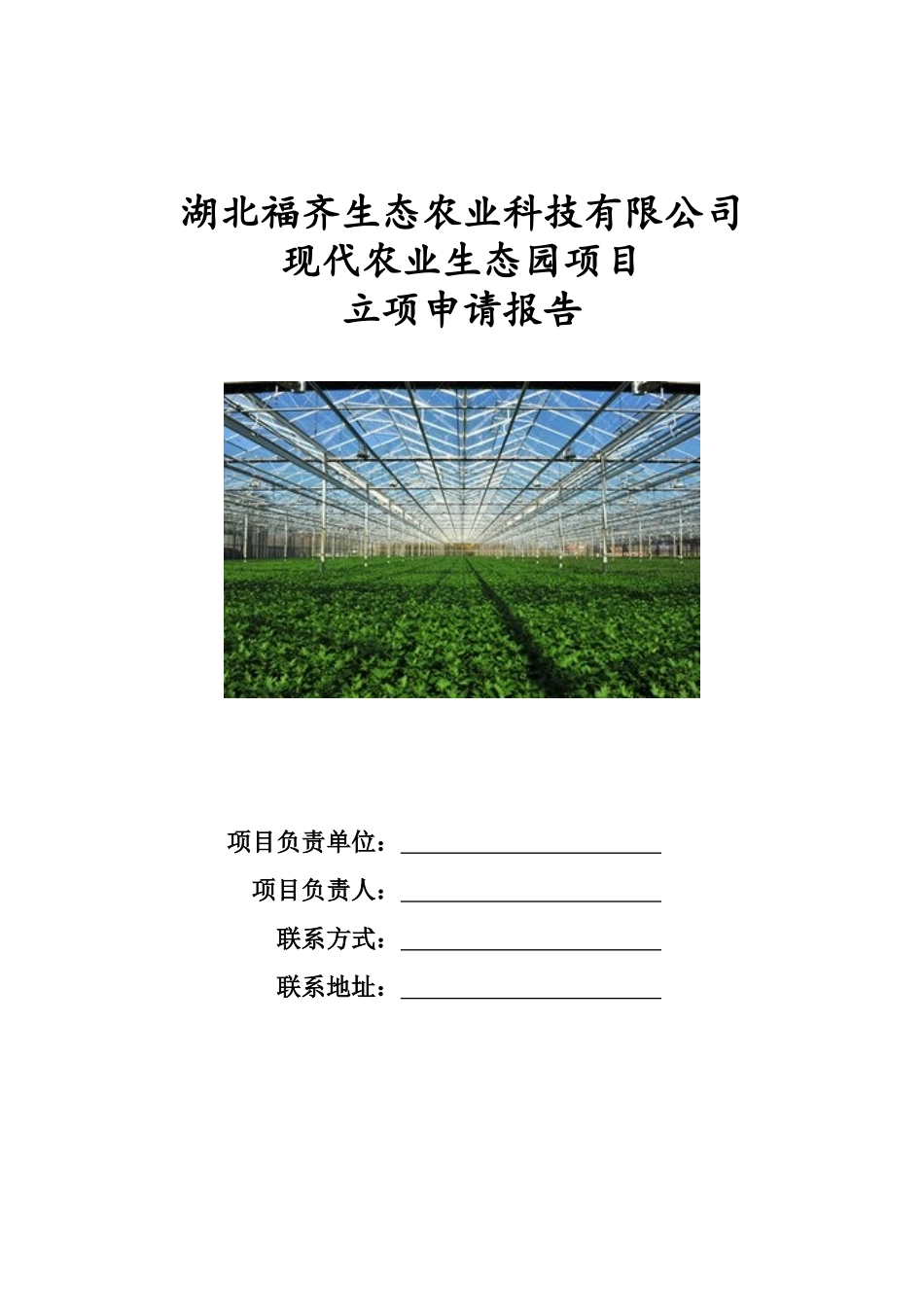 湖北福齐现代农业生态园立项申请报告大学毕设论文_第1页