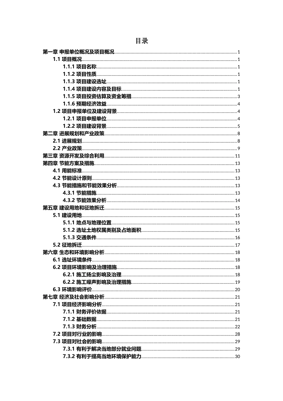 湖北福齐现代农业生态园立项申请报告大学毕设论文_第2页