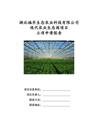湖北福齐现代农业生态园立项申请报告大学毕设论文
