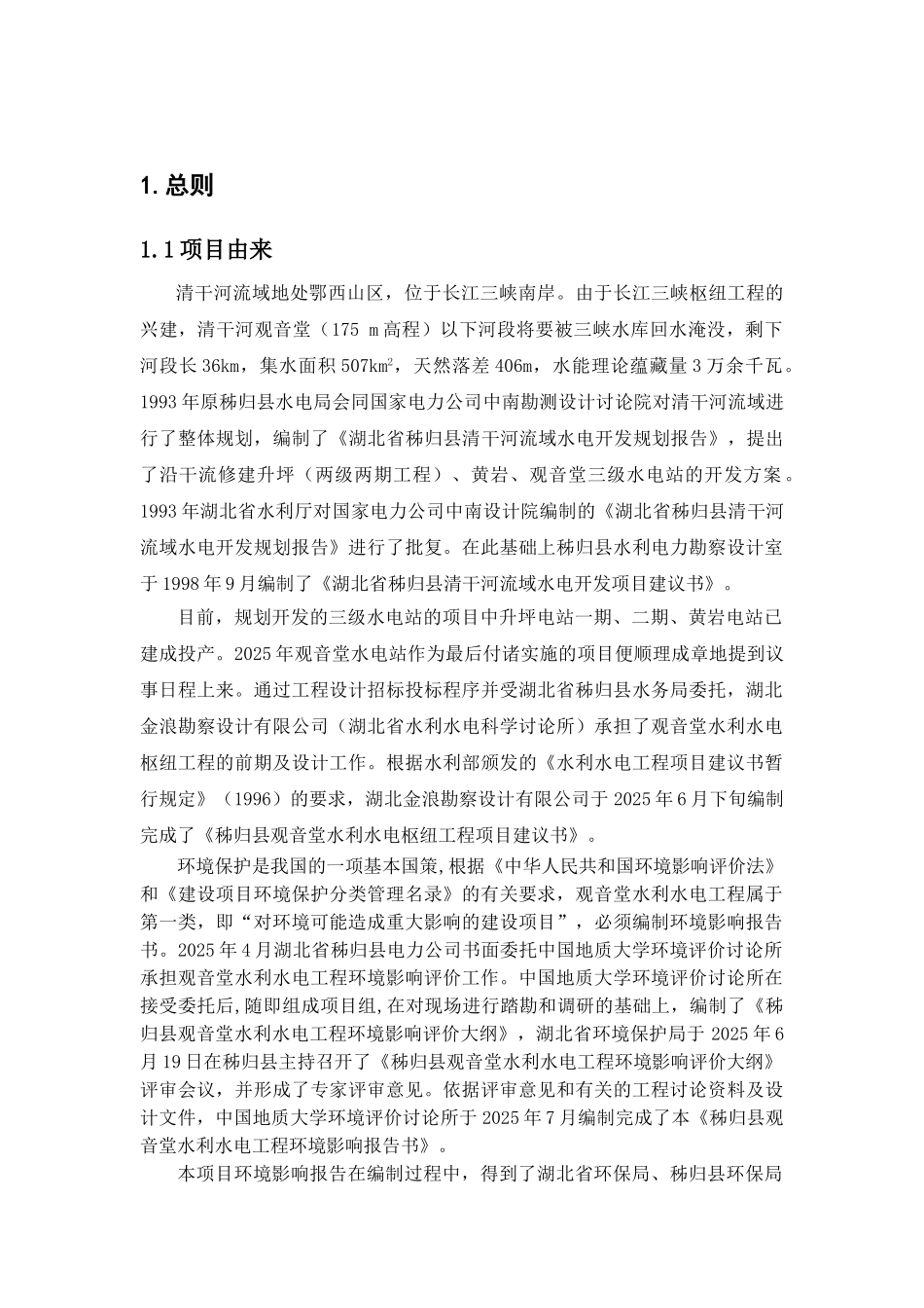 湖北秭归观音堂电站环境评价评价报告_第2页