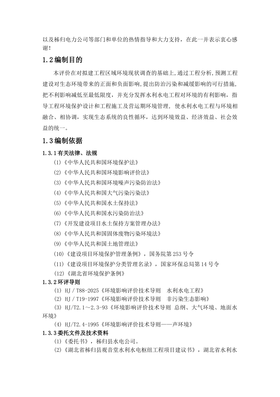 湖北秭归观音堂电站环境评价评价报告_第3页