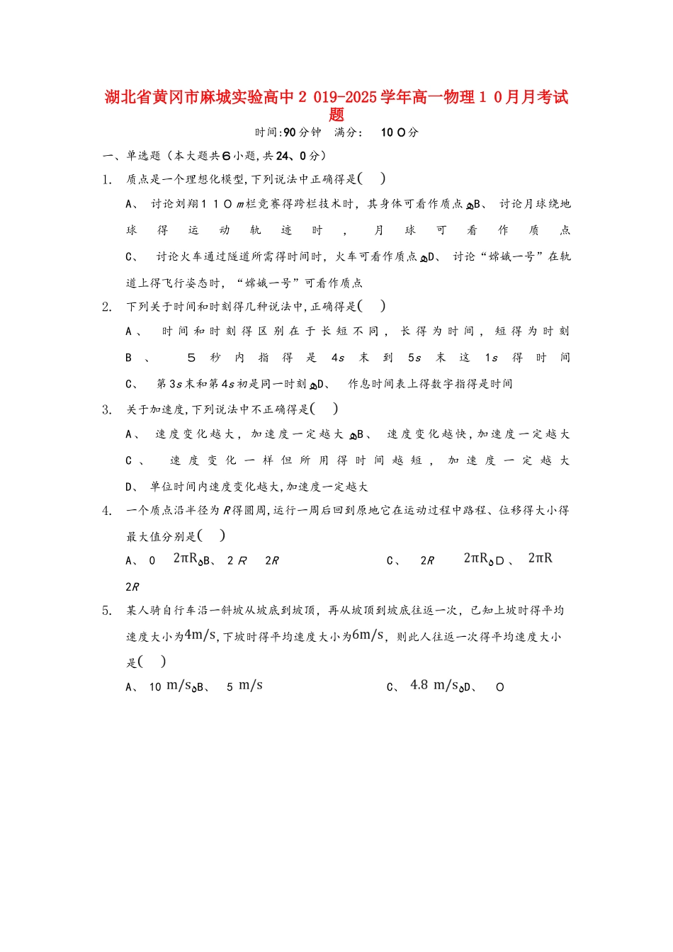 湖北省黄冈市麻城实验高中高一物理10月月考试题_第1页