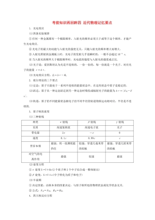 （新课标）高考物理大二轮复习 考前知识再回眸四 近代物理记忆要点教学案-人教版高三全册物理教学案