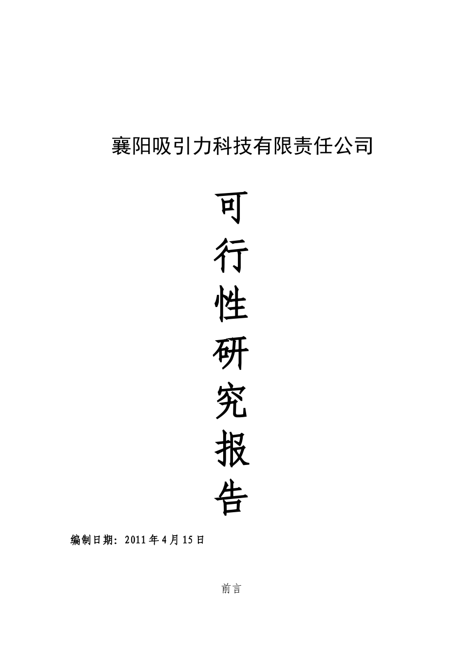 湖北襄阳吸引力科技股份有限公司生产建设项目建议书代可研报告_第2页