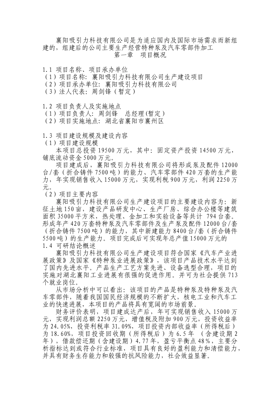 湖北襄阳吸引力科技股份有限公司生产建设项目建议书代可研报告_第3页