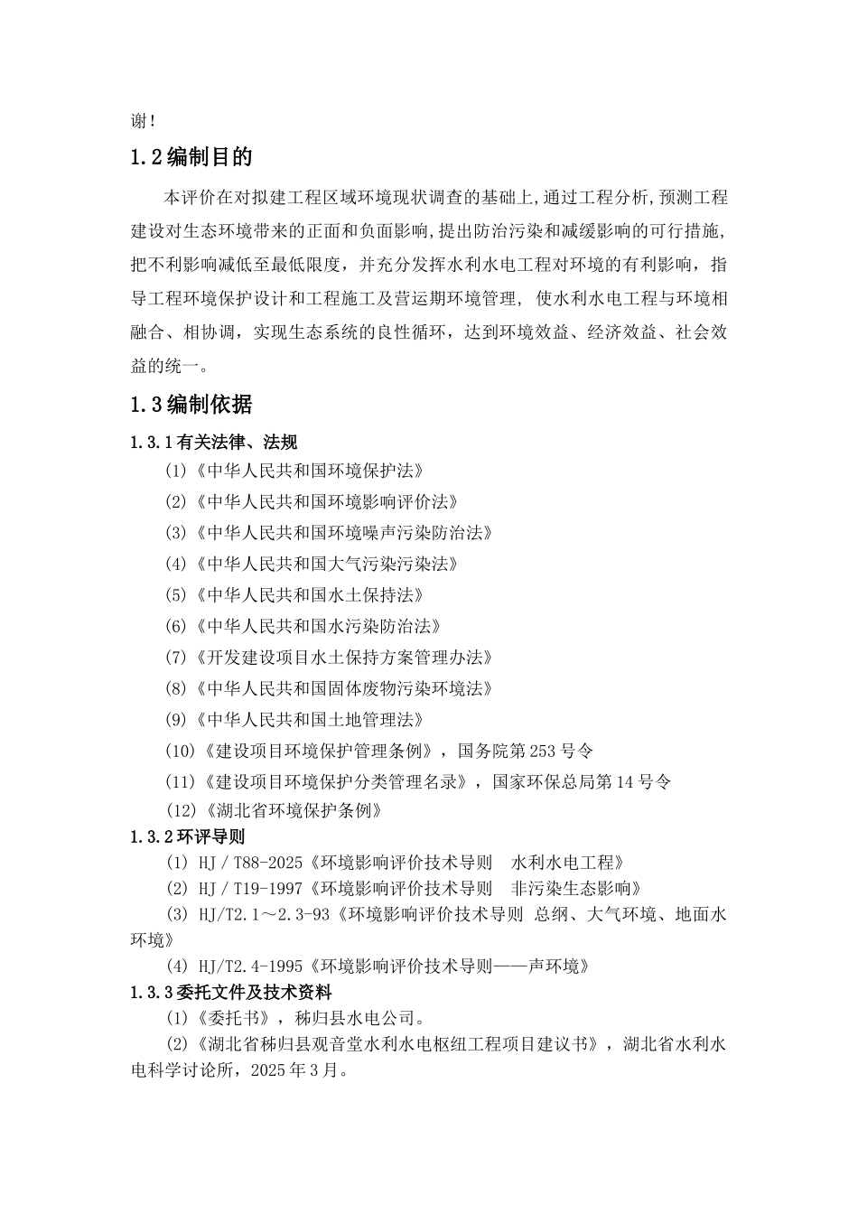湖北秭归观音堂电站环境评估评价报告_第2页