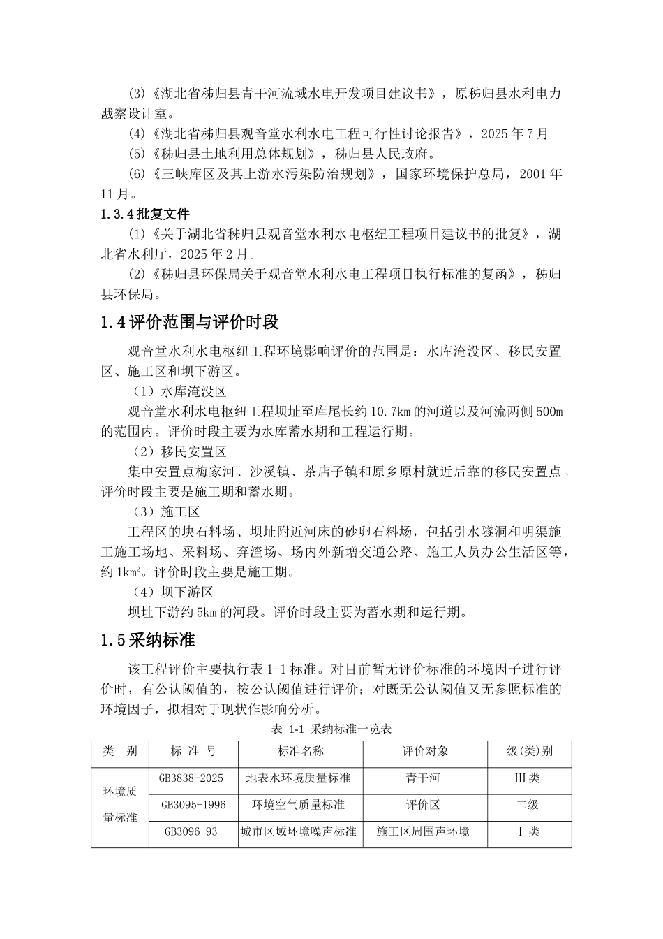 湖北秭归观音堂电站环境评估评价报告_第3页