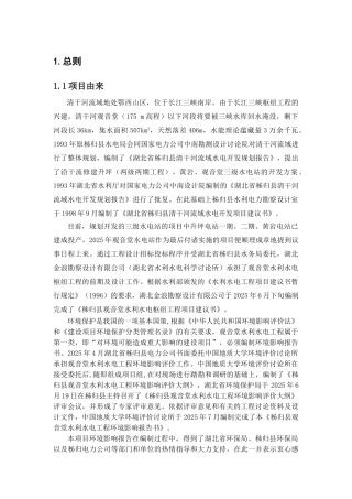 湖北秭归观音堂电站环境评估评价报告