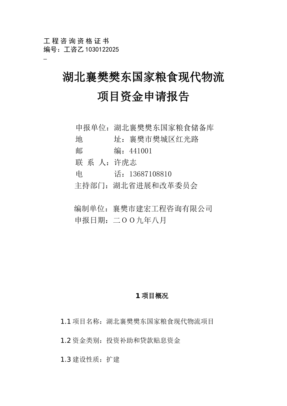 湖北襄樊樊东国家粮食现代物流项目资金申请报告_第1页